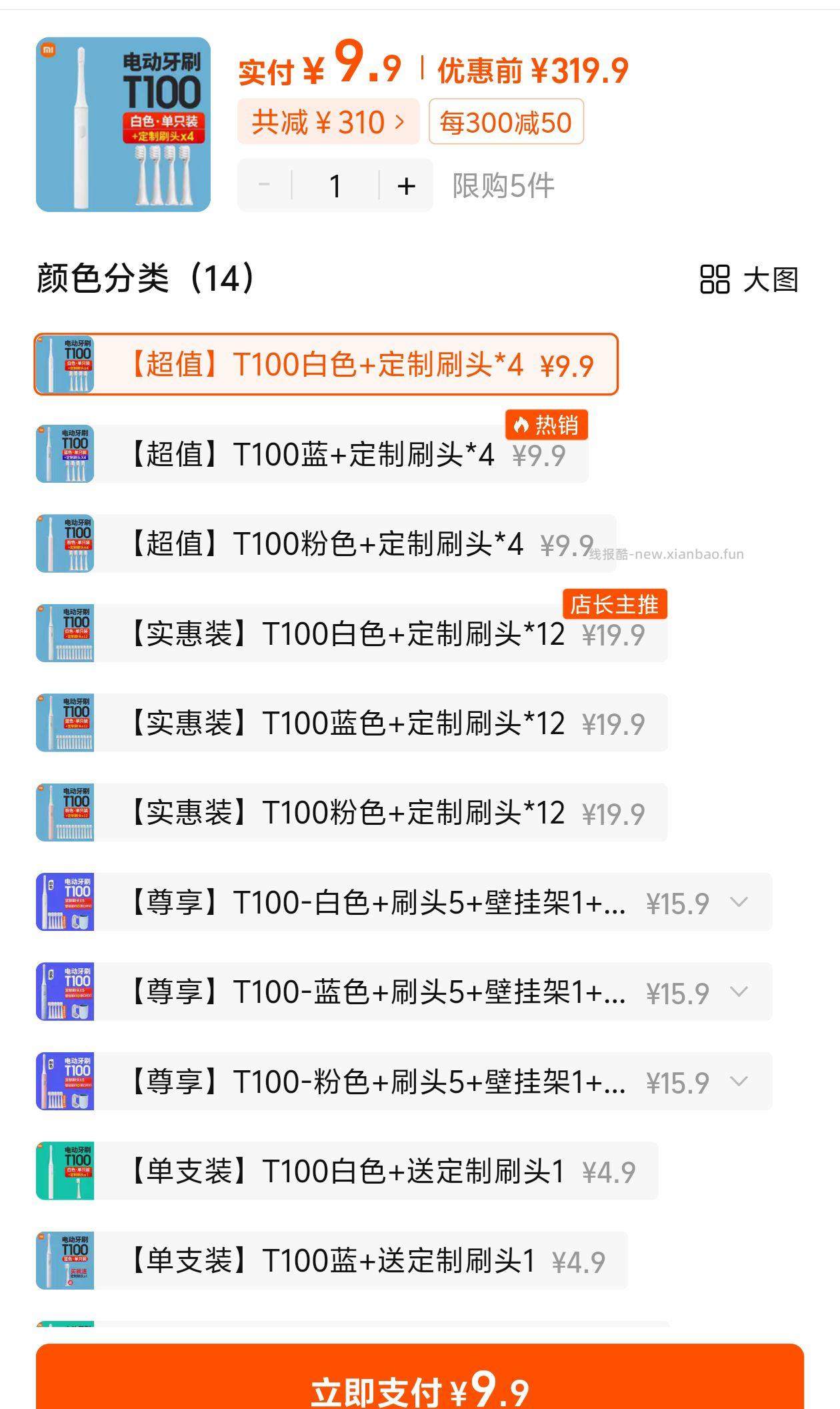 淘宝300-30 t100➕4个刷头9.9 - 线报酷