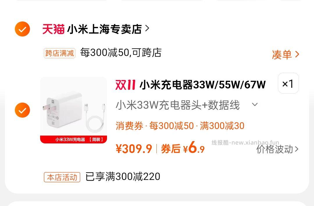 小米33w充电头+数据线 淘金币-3 需要300-30券 - 线报酷