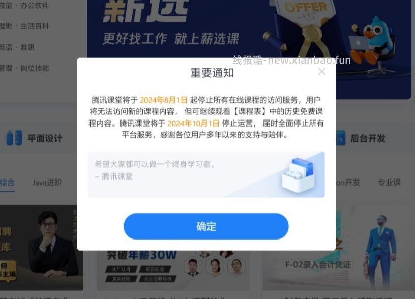 腾讯课堂将于2024年10月1日停止运营公告 - 线报酷