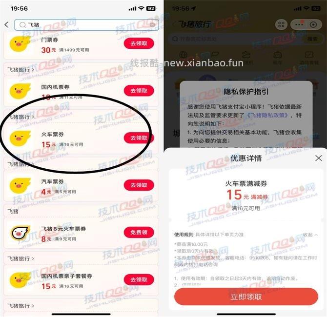 飞猪旅行免费领取满16减15元火车票满减券 - 线报酷