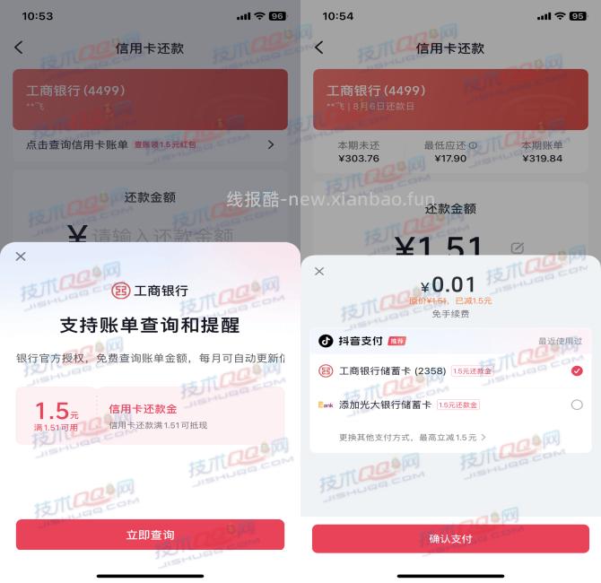 抖音查询XYK账单领取多张满1.51减1.5元还款券 - 线报酷