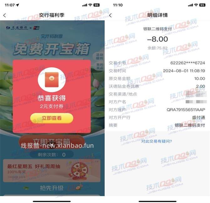 交行2个活动开宝箱抽支付券 亲测3元可以变X - 线报酷