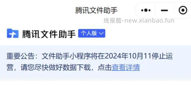 腾讯文件助手小程序及web页面将于10月11日停止运营 - 线报酷