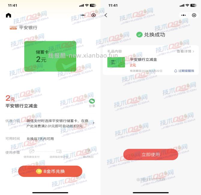 免费兑换平安银行2元微信立减金 - 线报酷