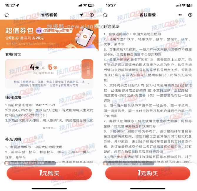 1元购买5张4元滴滴出行无门槛打车券 - 线报酷