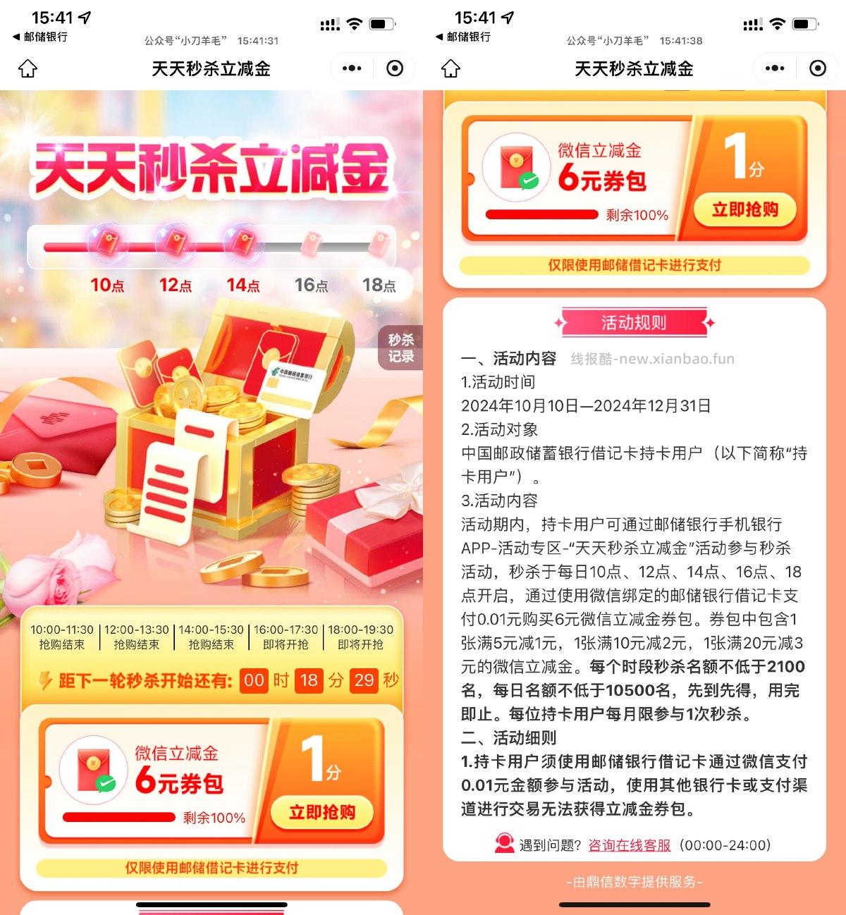 邮储整点0.01亓抢6亓立减金 - 线报酷