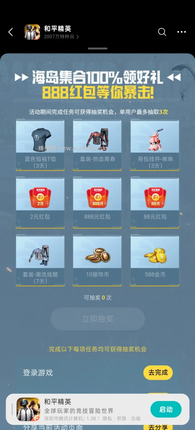 和平精英完成任务抽红包 - 线报酷