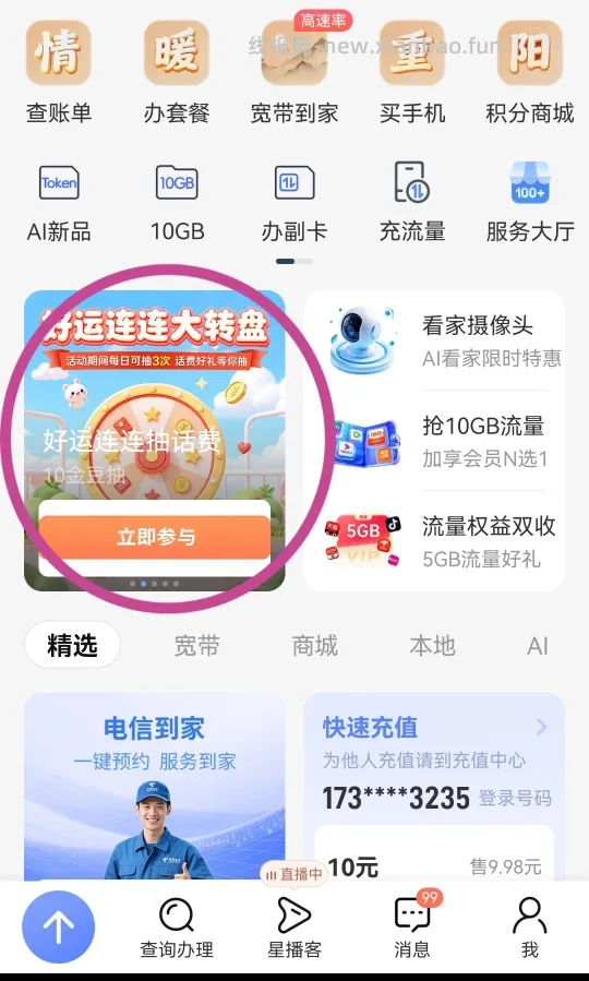 中国电信抽话费 - 线报酷