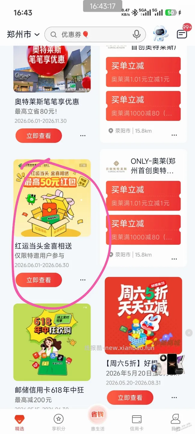 邮储2～50立减金，速度去试一试 - 线报酷