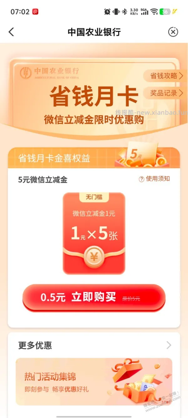 农行微信立减金 还有 - 线报酷