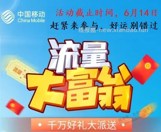 【江苏移动】流量大富翁 囤全国免费流量 6月14日24点下线 - 线报酷