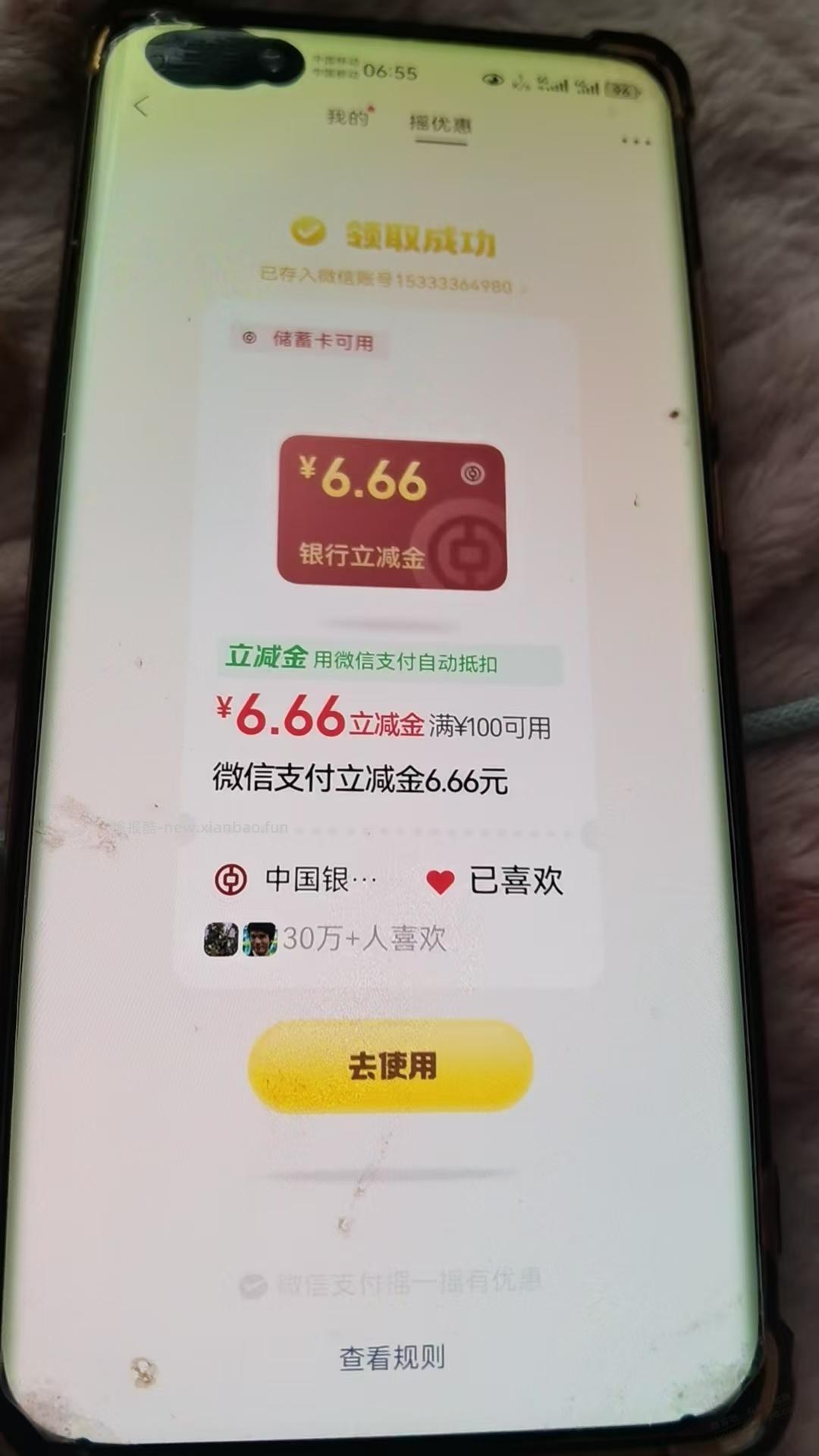 微信中行摇一摇 - 线报酷