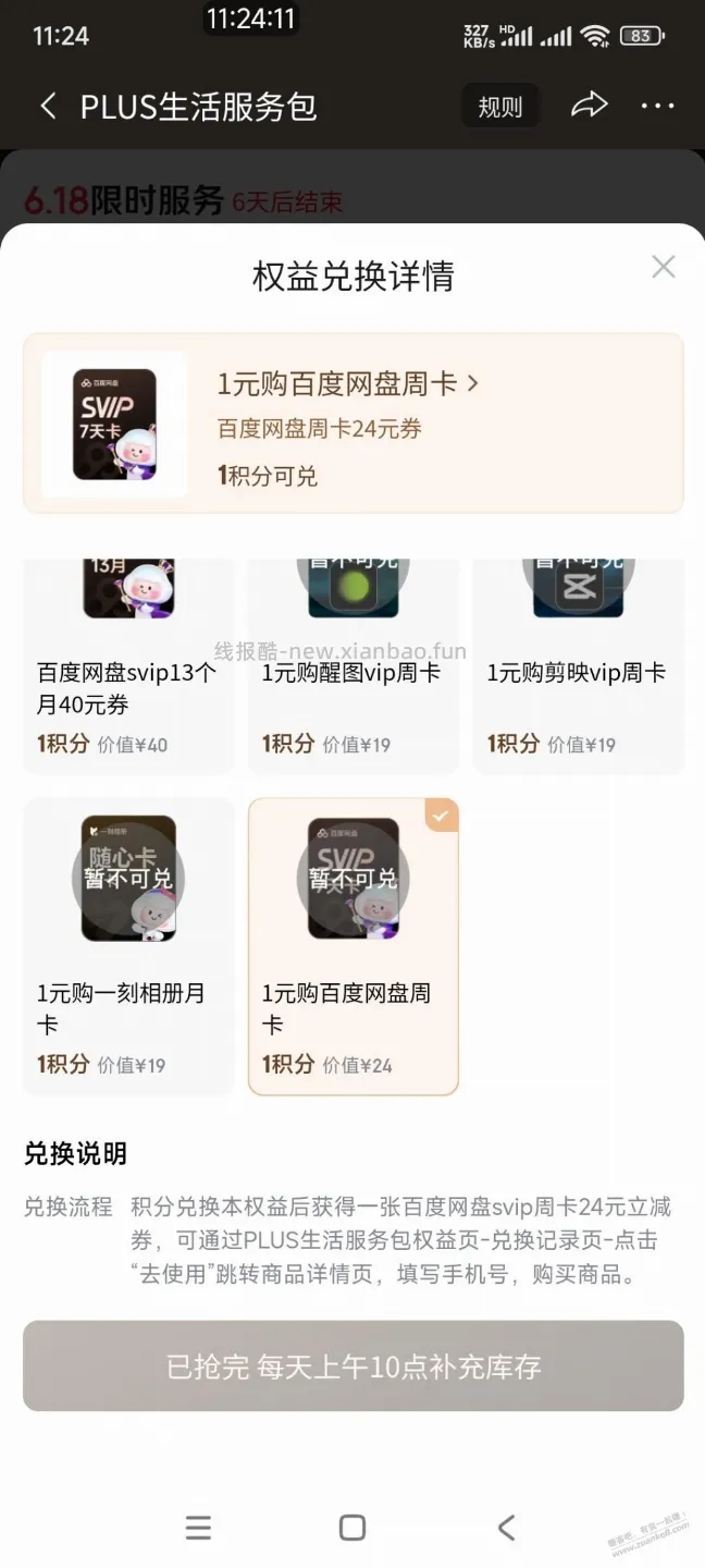 京东积分兑的百度网盘周卡怎么抢 - 线报酷