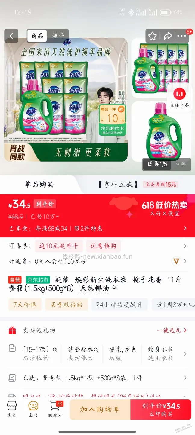 京东超能洗衣液好价 - 线报酷