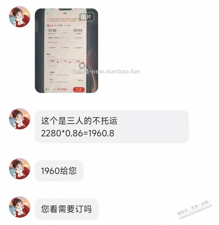 咸鱼找人订机票，会不会有坑啊？优惠后再86折 - 线报酷