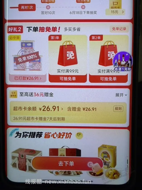 京东超市免单水 - 线报酷