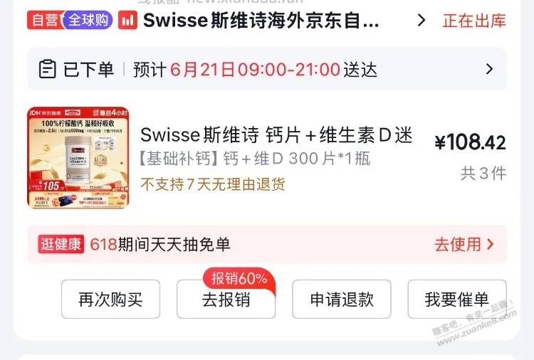 刚斯维诗钙片神价了，翻了几下就没了 - 线报酷