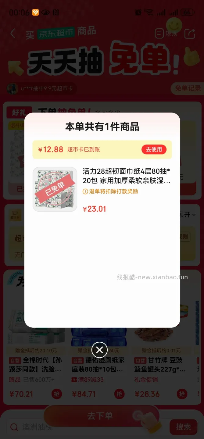 京东超市免单，需要的去试试 - 线报酷
