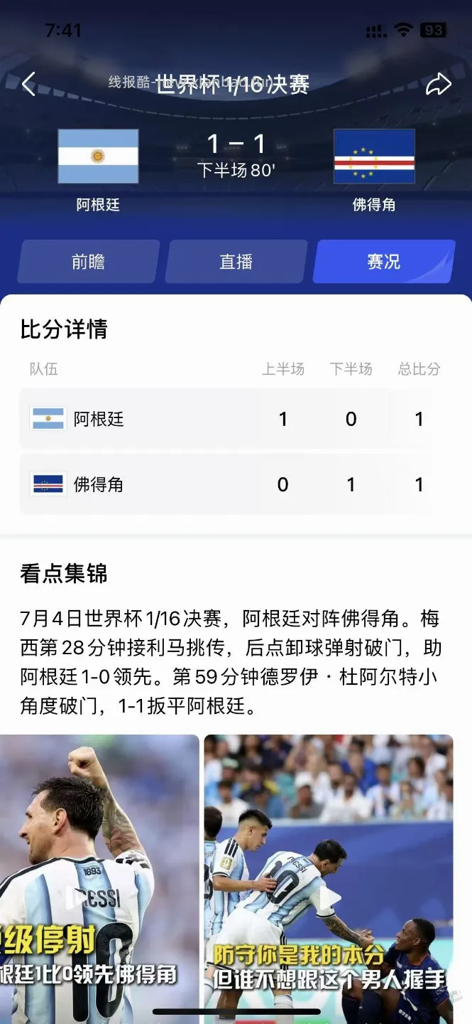 今早上，阿根廷对佛得角，又是2：2 - 线报酷
