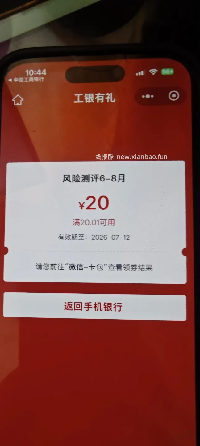 工行任务，风险测评20元。 - 线报酷