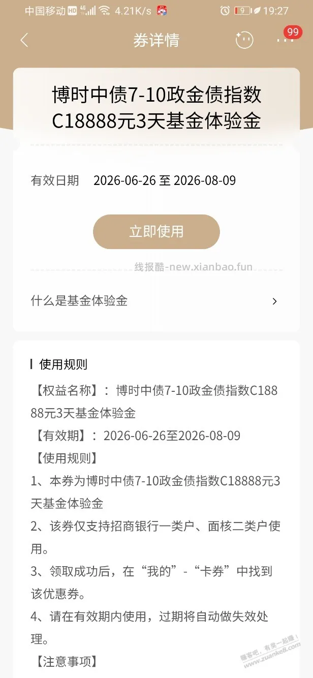 招行体验金 黑号也有 6个！（7月11日） - 线报酷