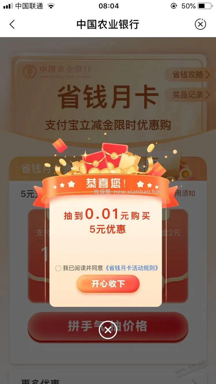 1分钱买到农行省钱月卡 - 线报酷