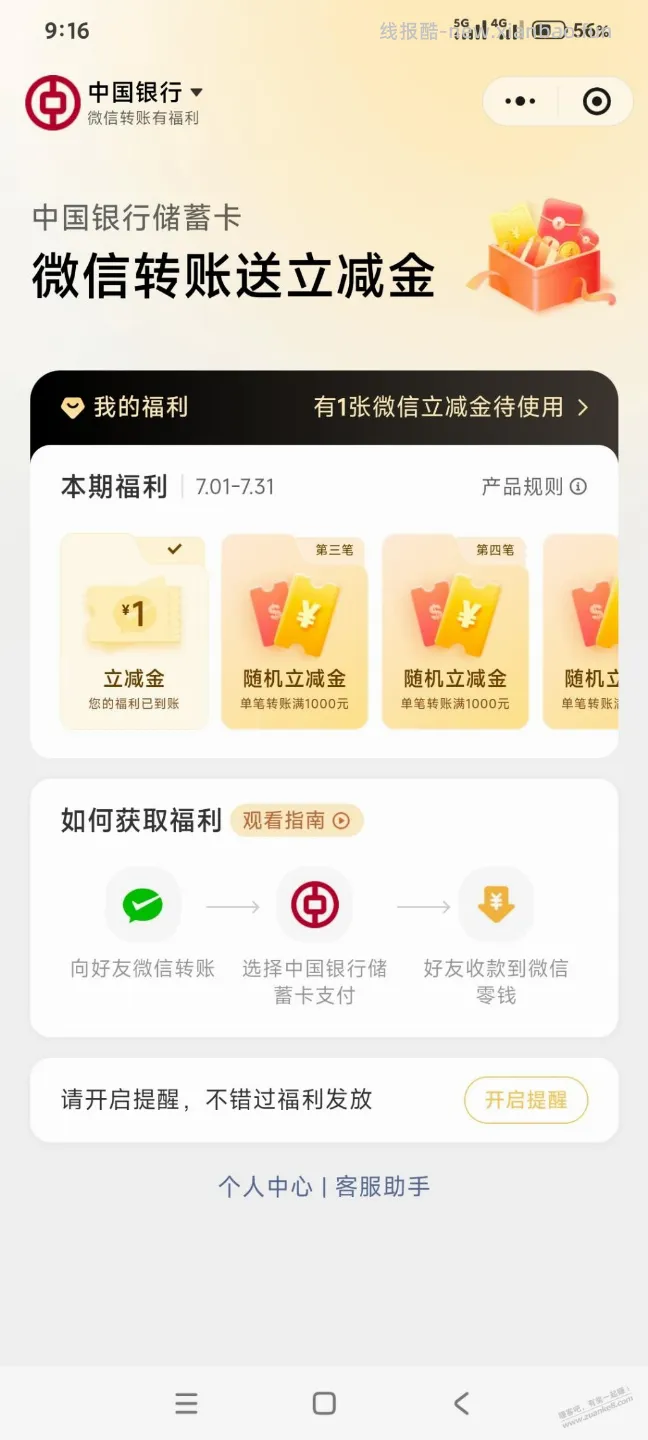 中行微信转账送立减金1000上面档次是多少呢 - 线报酷