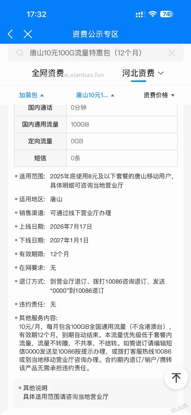 衡水唐山移动10元100G流量包有效期12个月 - 线报酷