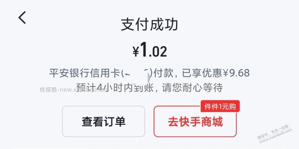 速度！快手极速版搜10元话费，用平安xing/用卡减9.68元。 - 线报酷