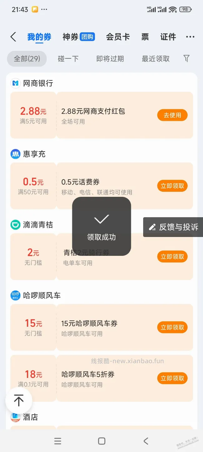 网商2.88支付红包 - 线报酷