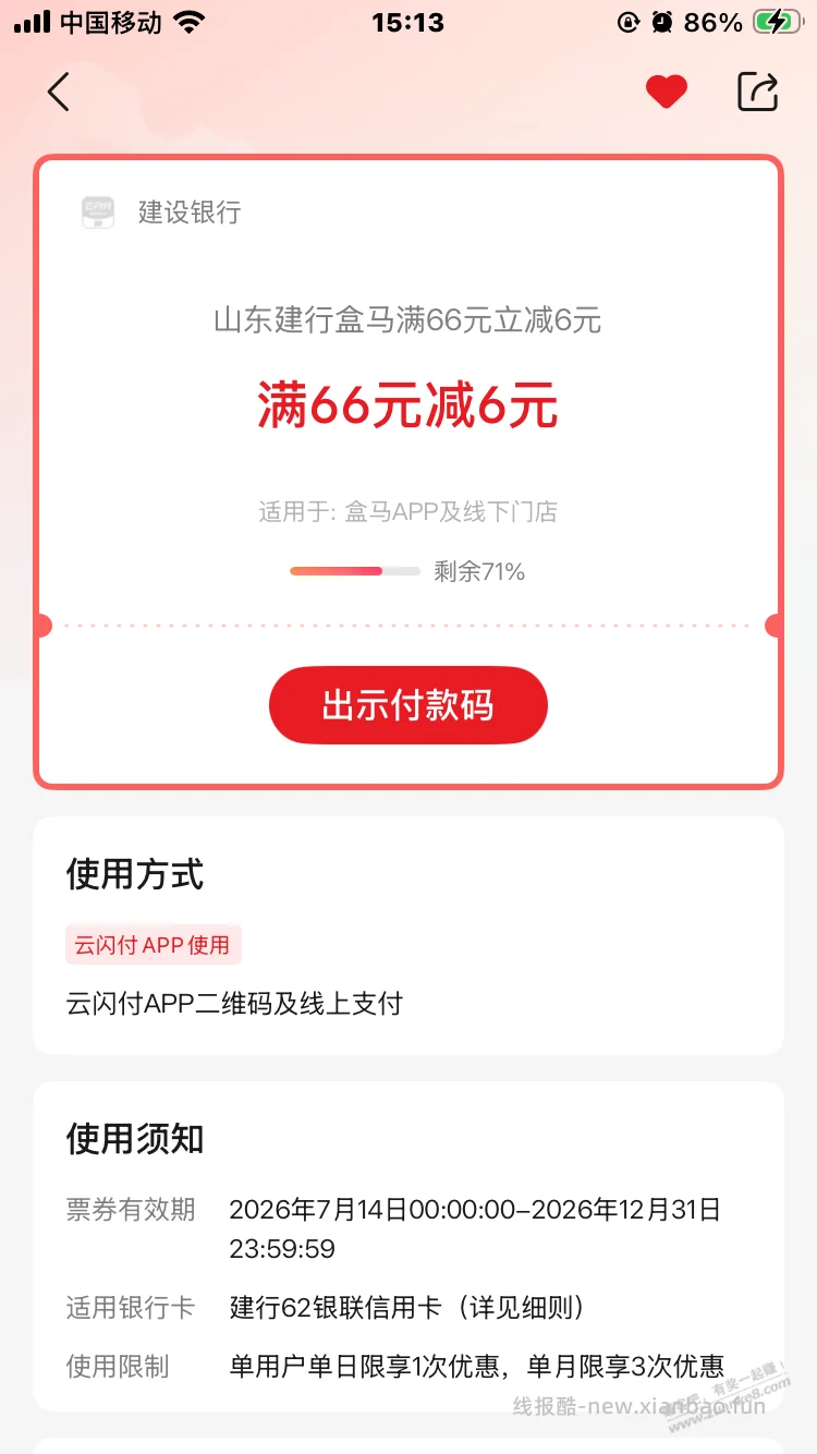 山东建设银行信誉卡盒马66-6月三次 - 线报酷