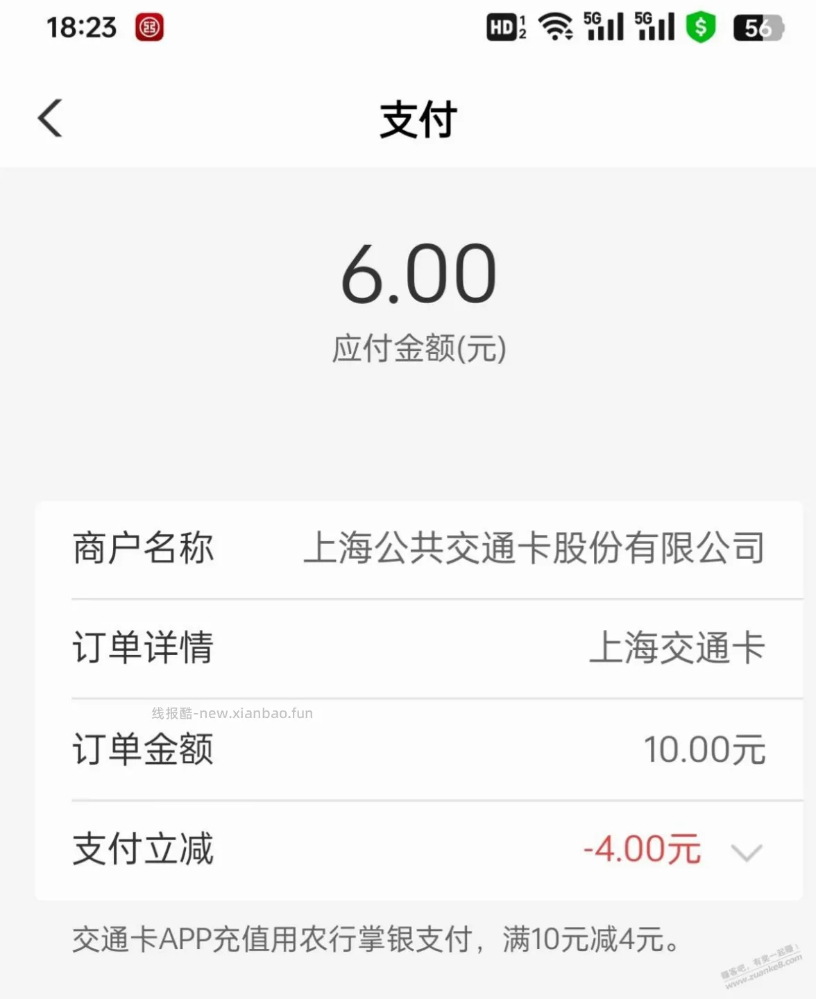 上海交通卡农行支付立减又可以了 - 线报酷