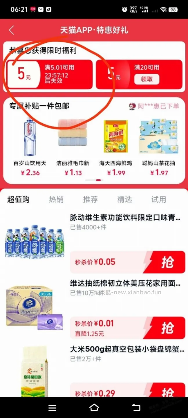 天猫app，点开弹5元 - 线报酷