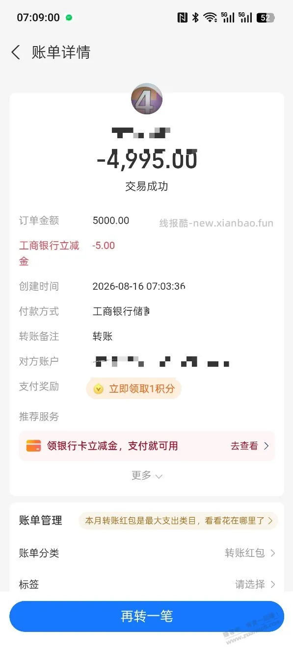 【工行转账】水了，如图 - 线报酷