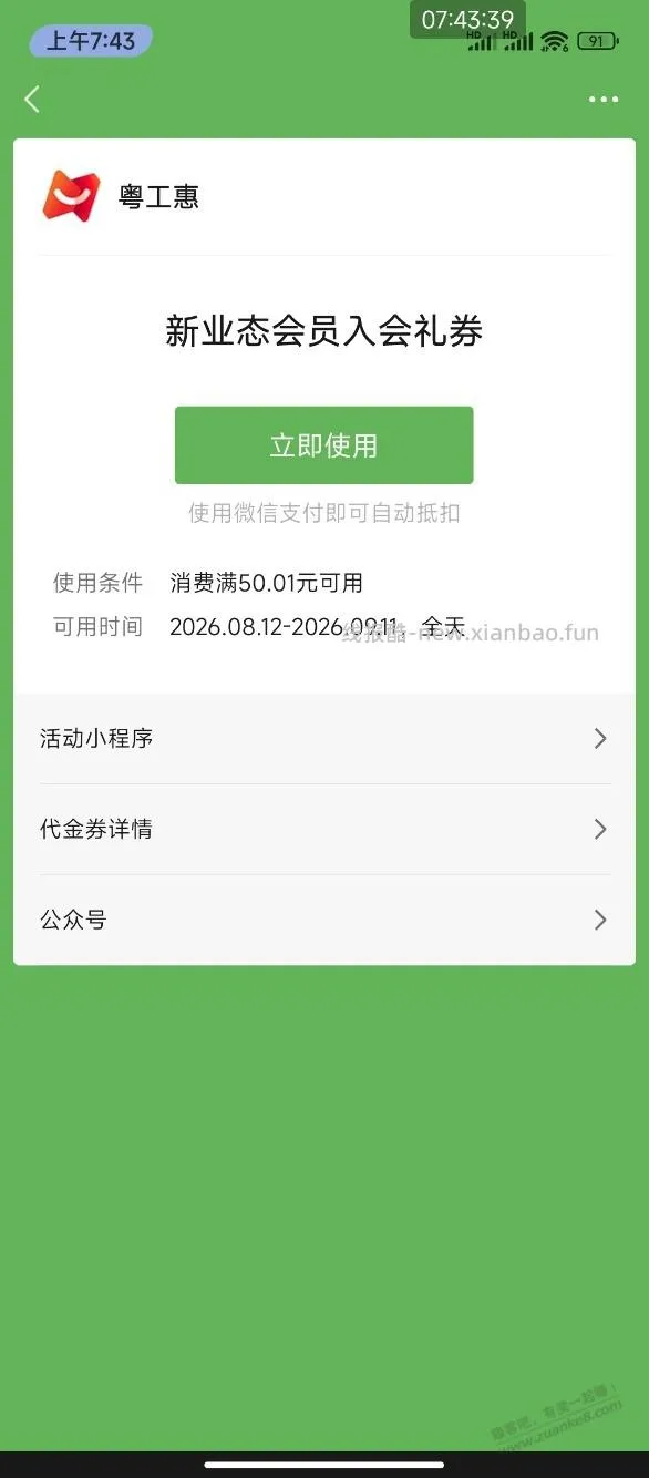 有没有人知道粤工惠这个券怎么套出来？ - 线报酷