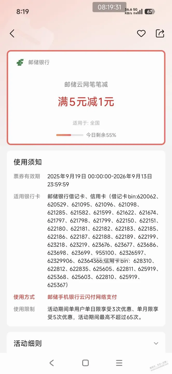 邮储云网笔笔减5-1 - 线报酷