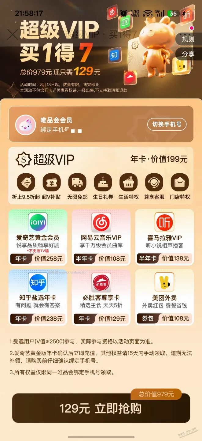 唯品会的这个129开联合会员，有途径出吗？ - 线报酷