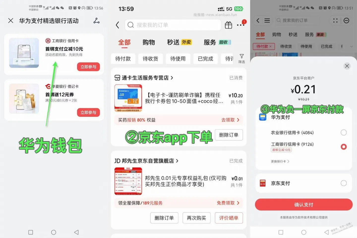 华为钱包    工行  10元   秒tao出技巧，大毛 - 线报酷