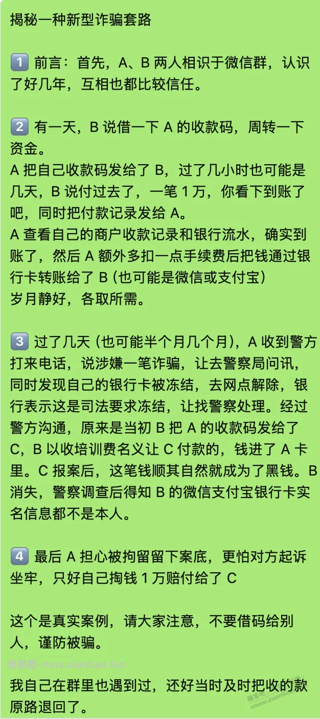 揭秘一种新型诈骗套路 - 线报酷