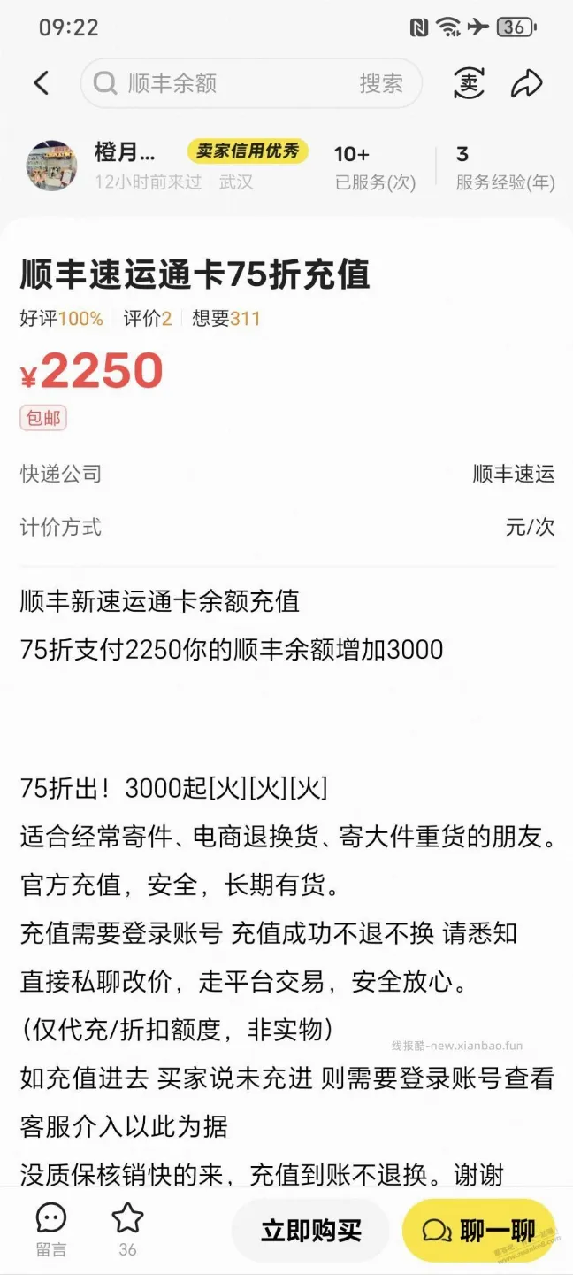 闲鱼顺丰运通卡75折能卖吧 什么渠道不会骗子吧 - 线报酷