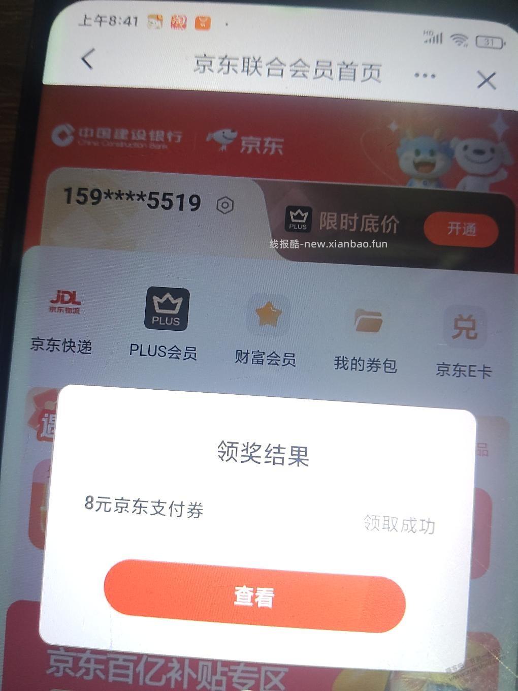 京东建行联合会员支付券最低8元 - 线报酷