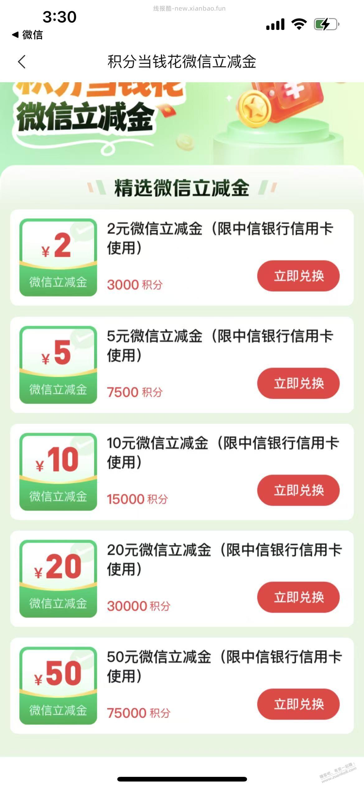 中信可直接兑换微信立减金了 - 线报酷