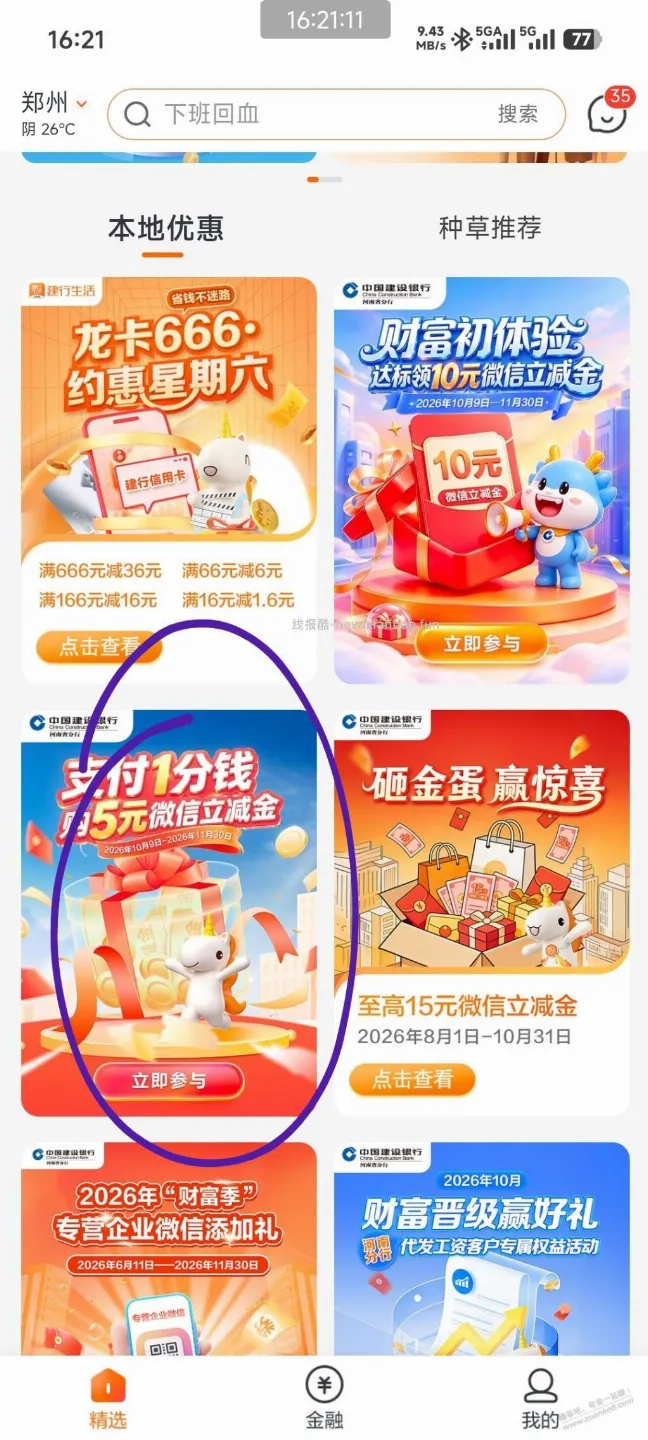 速度，河南建行5元立减金 - 线报酷