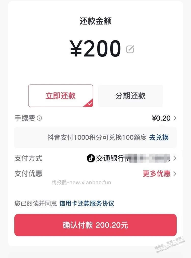 抖音 交行还款200-5 - 线报酷