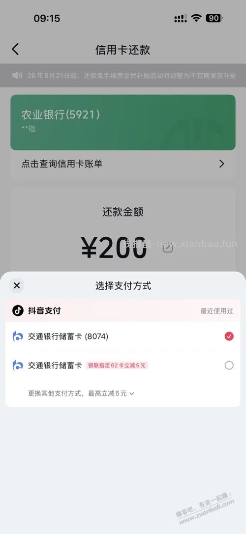 醒醒刚撸5元 抖音 交行还款200-5 - 线报酷