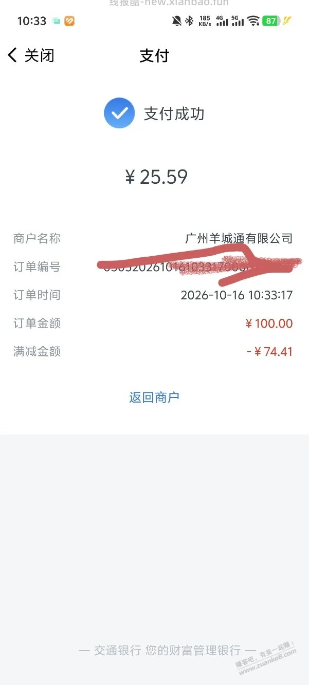 交通银行数币充值羊城通，100立减50到88 - 线报酷