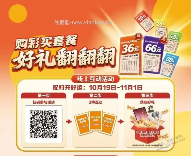 体彩活动， 62 台平板电脑 - 线报酷