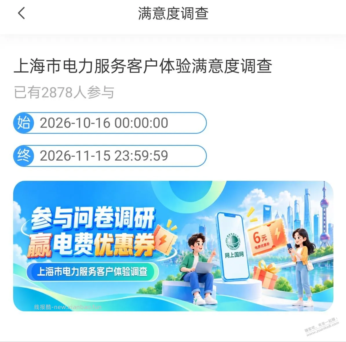 网上国网魔都问卷后到6元优惠券，其他地区自测 - 线报酷