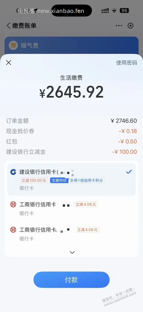 山东建行暖气费减了100 - 线报酷