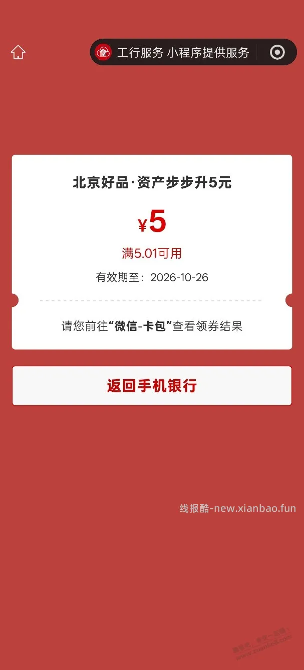 北京工行5元 - 线报酷